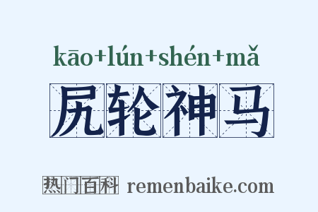 尻轮神马是什么意思的图片